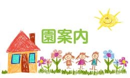 園案内