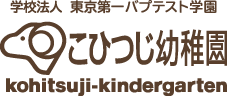 学校法人 東京第一パプテスト学園 こひつじ幼稚園