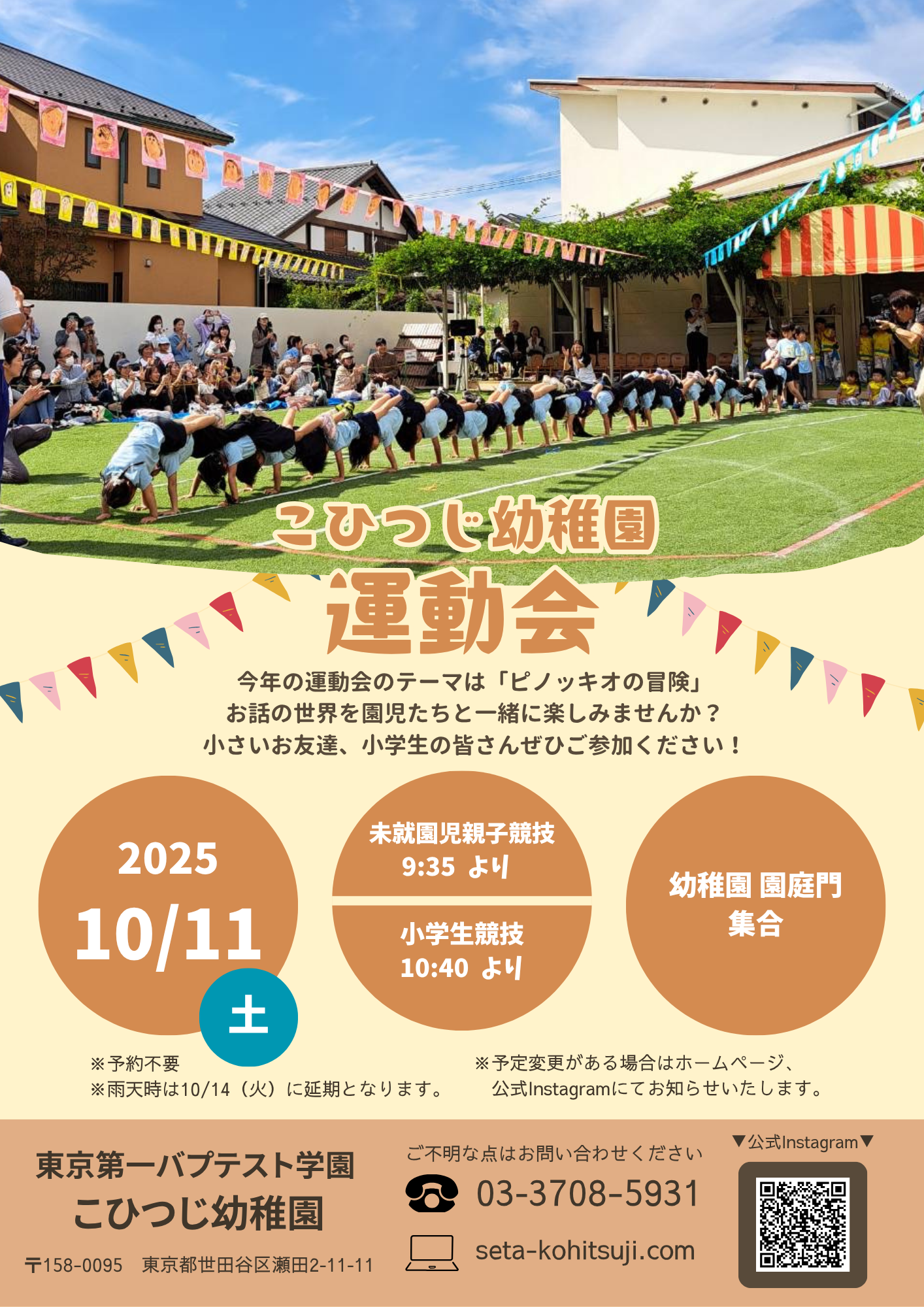2025年度運動会　小学生競技のお誘い
